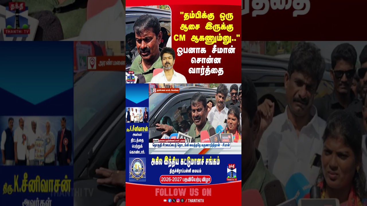 seeman | tvk | ntk | tvkvijay | tnelection2026 | electioncampaign2026