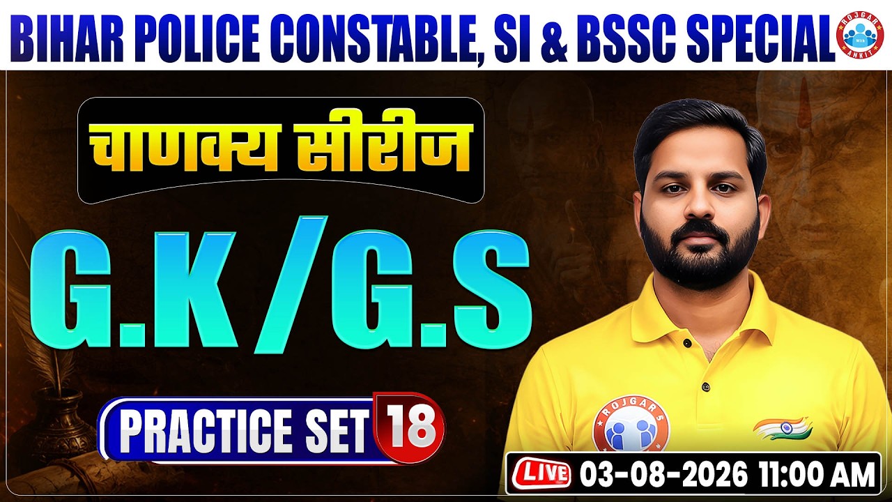 Bihar Police Constable & SI GK/GS Classes 2026 | BSSC GK/GS Practice Set 18 | Bihar Police GK/GS