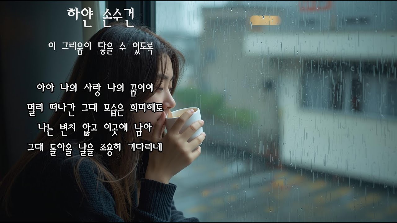 🎶닿을 수 없는 곳에 떠나간 그대를 향한 노래 [하얀 손수건]🎶 KPOP