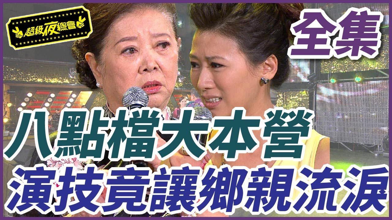 【超級夜總會】八點檔大本營！演技竟讓鄉親流淚｜超級夜總會 Super Night Club