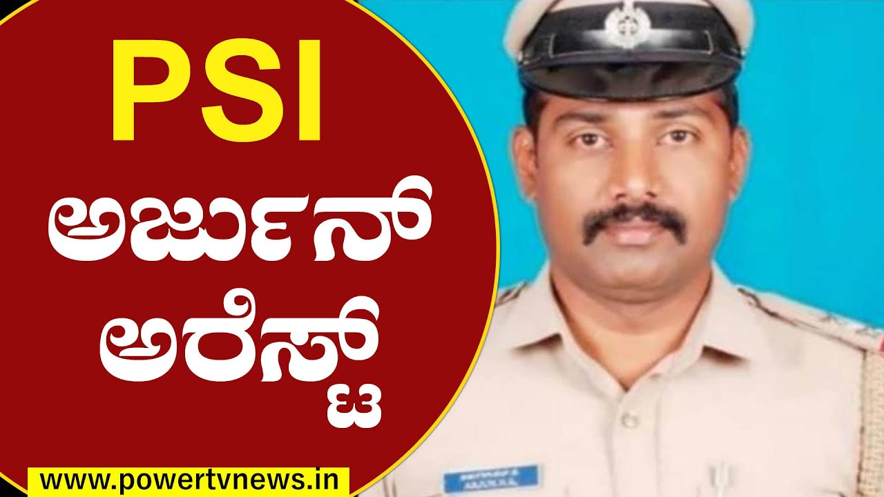 PSI ಅರ್ಜುನ್ ಅರೆಸ್ಟ್ | Chikmagalur PSI Arrest | Power TV News