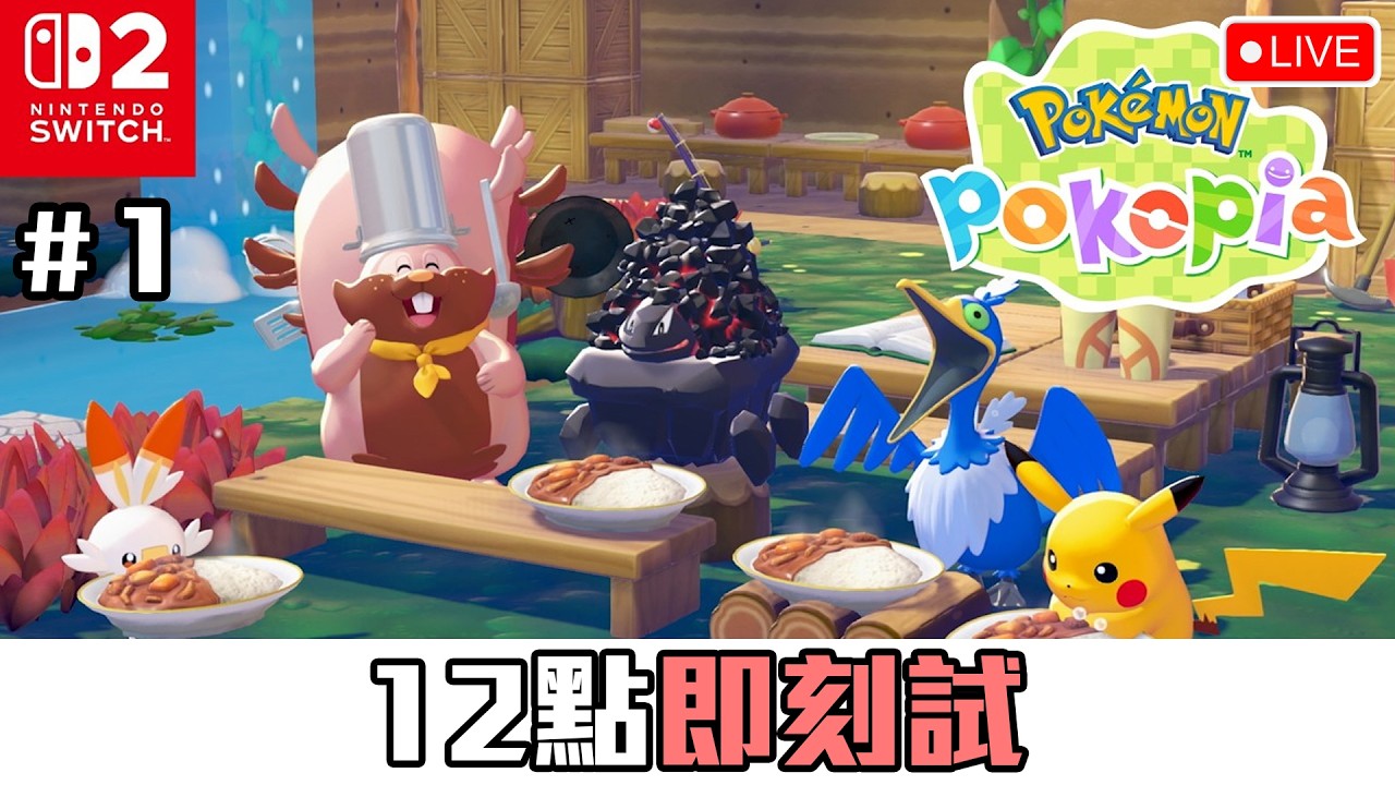 準時12點試！百變怪做主角嘅「動森」？《Pokemon Pokopia》[突然直播]#1