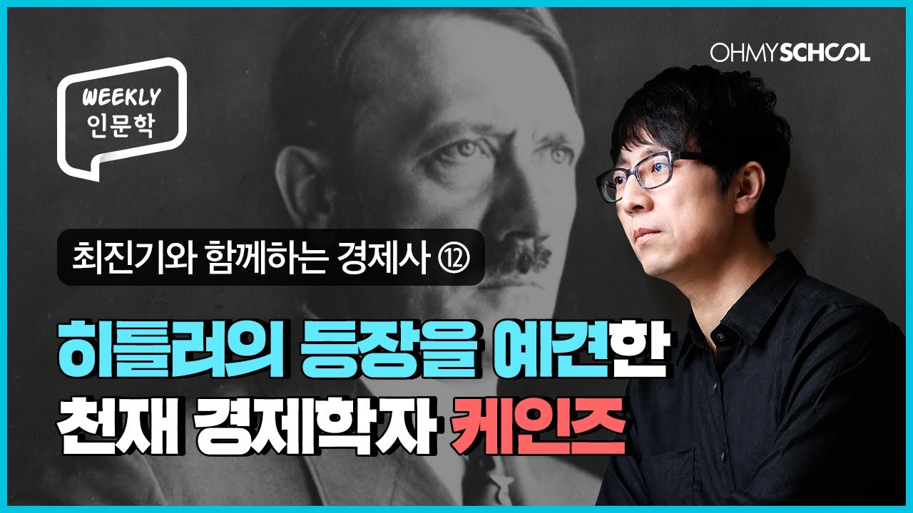 [Weekly 인문학] 히틀러는 어떻게 악마가 되었을까? 경제학으로 살펴보는 히틀러의 탄생