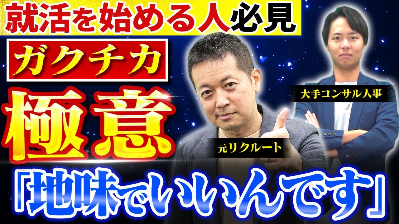 【ガクチカない人必見】就活のプロが作り方と考え方を徹底解説！