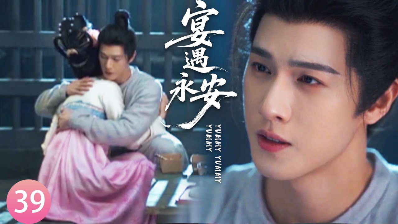【宴遇永安EP39】林晏被關進大牢，其他人避之不及，只有沈韶光想盡辦法去見他！#宴遇永安 #王影璐 #李昀锐 #昌隆 #董思怡 #chinesedrama #任重 #drama