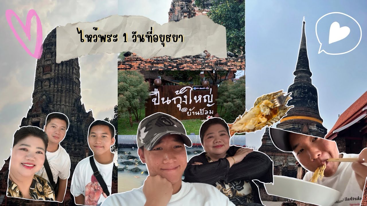 1 วันไหว้พระที่อยุธยา 