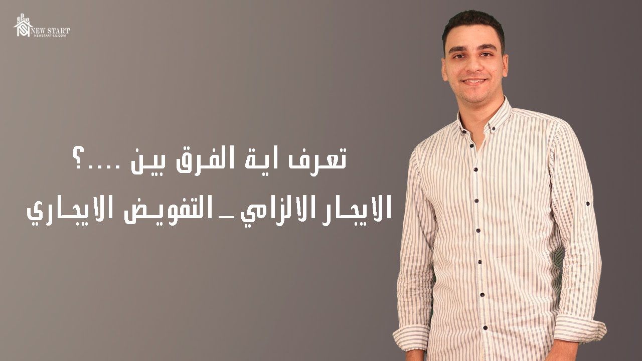 ما هو الفرق بين الايجار الالزامي وتفويض الايجار؟