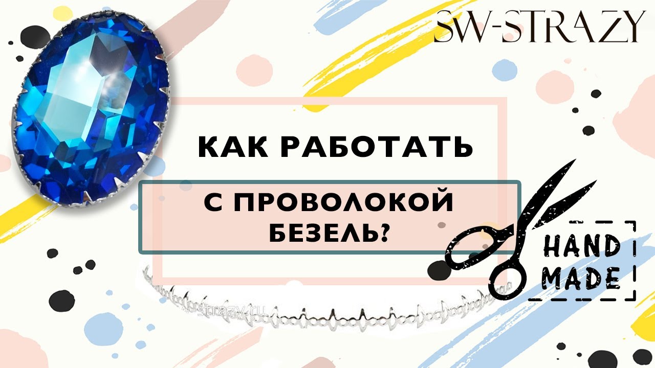 Как работать с проволокой Безель?