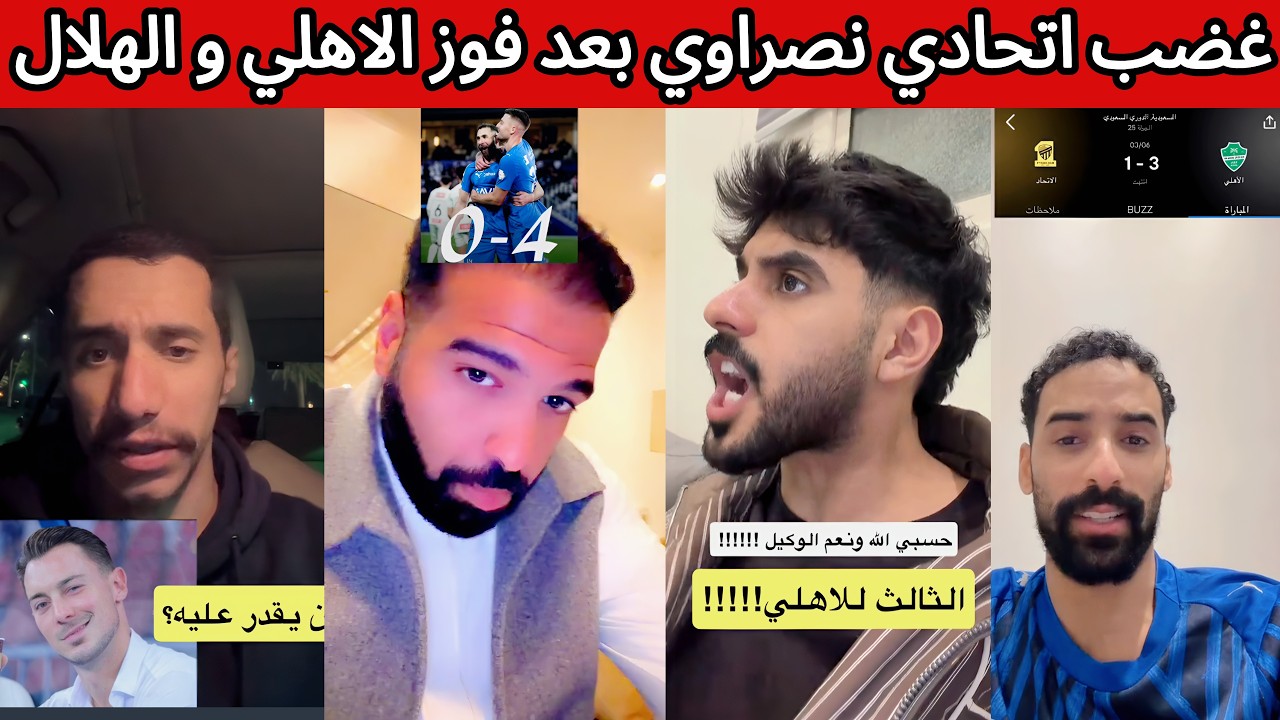 غضب اتحادي نصراوي بعد فوز الاهلي 😡 لقطة توني ممكن يتوقف 🤯❌ ردة فعل بعد فوز الهلال على النجمة