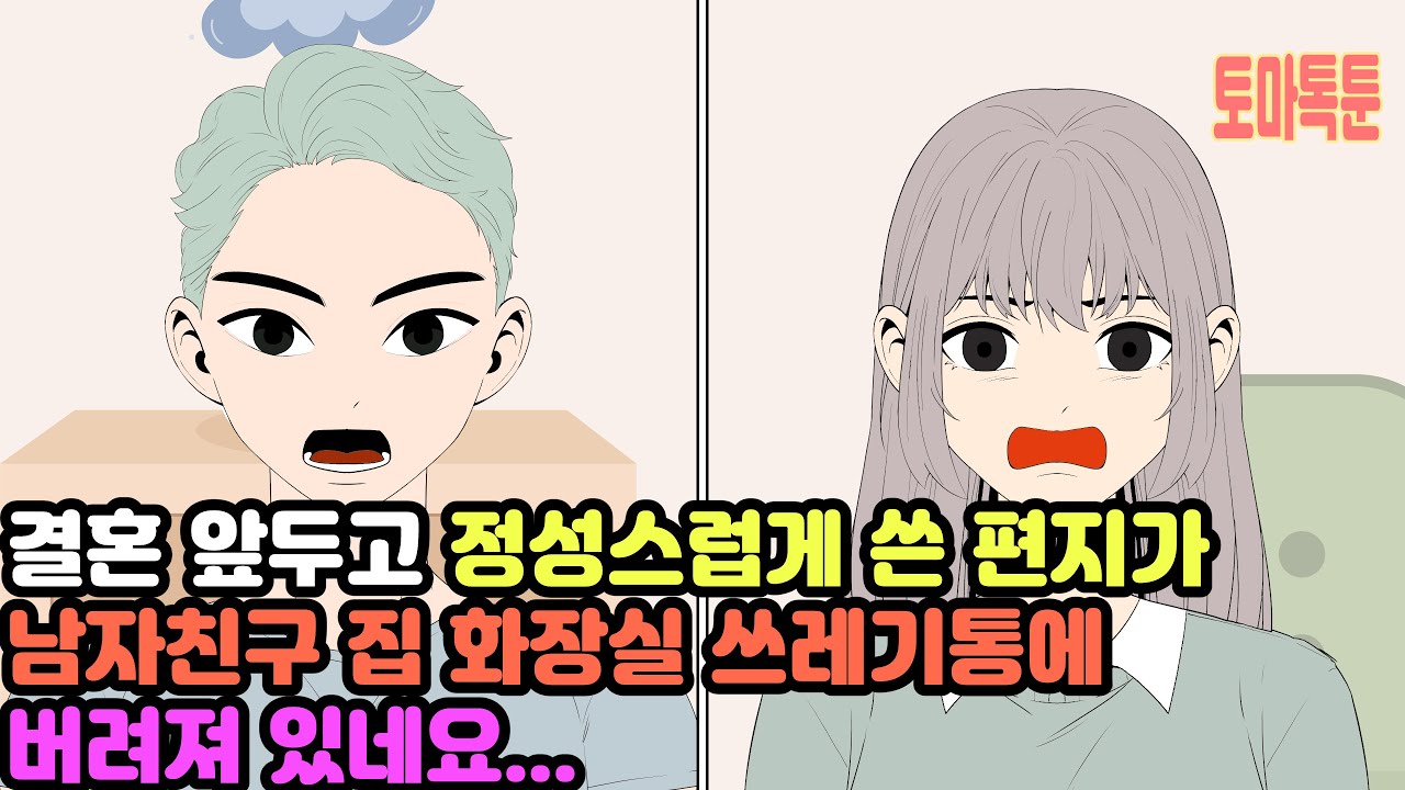 결혼 앞두고 정성스럽게 쓴 편지가 남자친구 집 화장실 쓰레기통에 버려져 있네요...