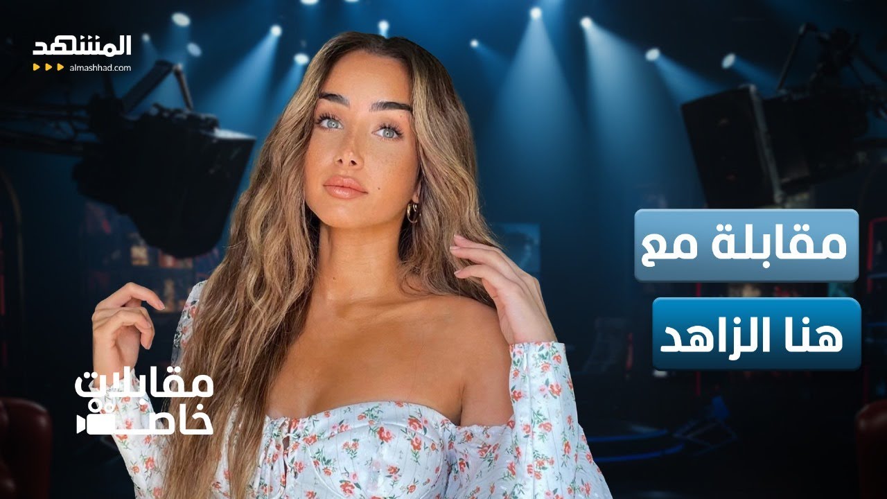 هنا الزاهد تكشف في حديث خاص لـ