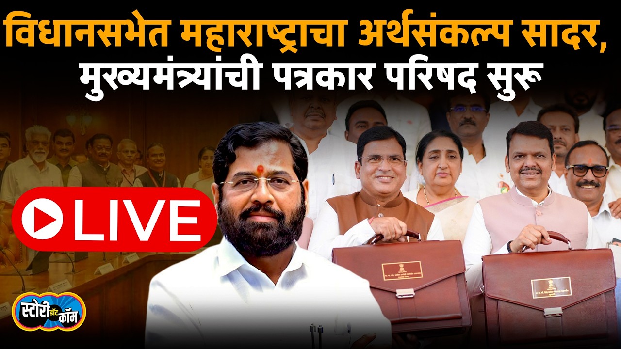 Devendra Fadnavis Press live | Eknath Shinde | Sunetra Pawar | Maharashtra Budget | Story dot com