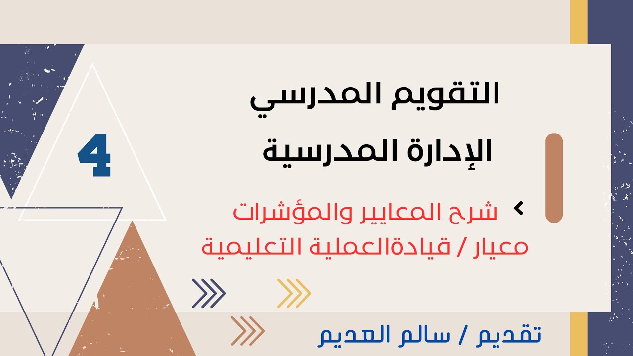 الحلقة 4 شرح معيار قيادة العملية التعليمية