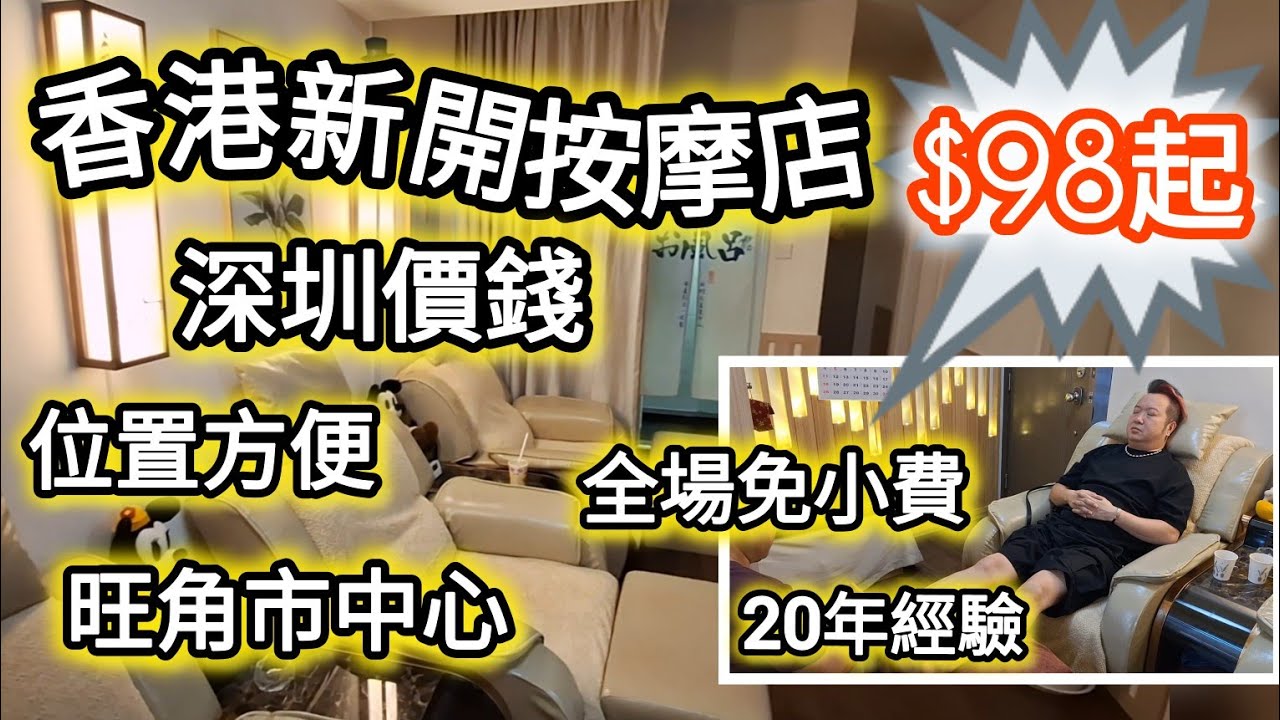 高質素新開按摩｜深圳價錢仲要免小費｜98蚊起，多年經驗，多款優惠套餐$358|君美