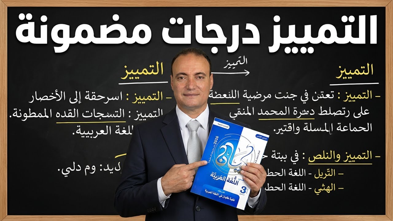 حل تدريبات كتاب كيان على درس التمييز  ثانوية عامة 2026