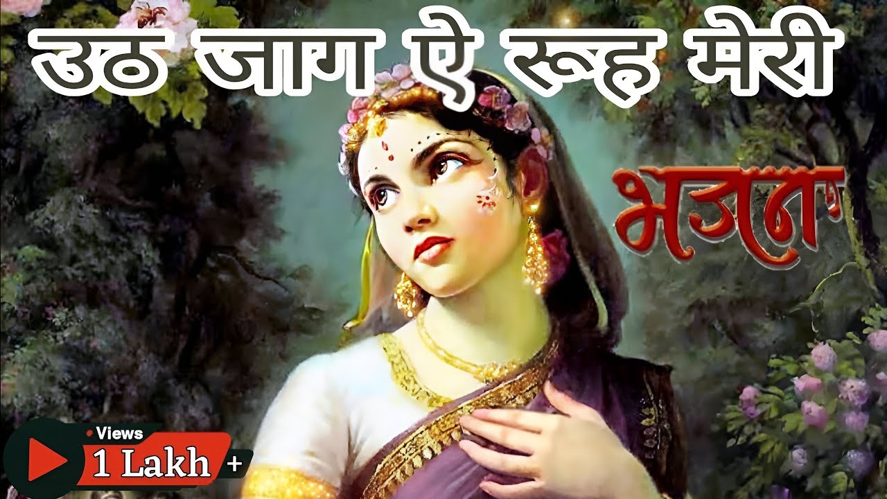 उठ जाग ऐ रूह मेरी तुझे तेरे पिऊ ने जगाया है. Uth jag ae ruh meri tujhe tere piu ne  jgaya hai.