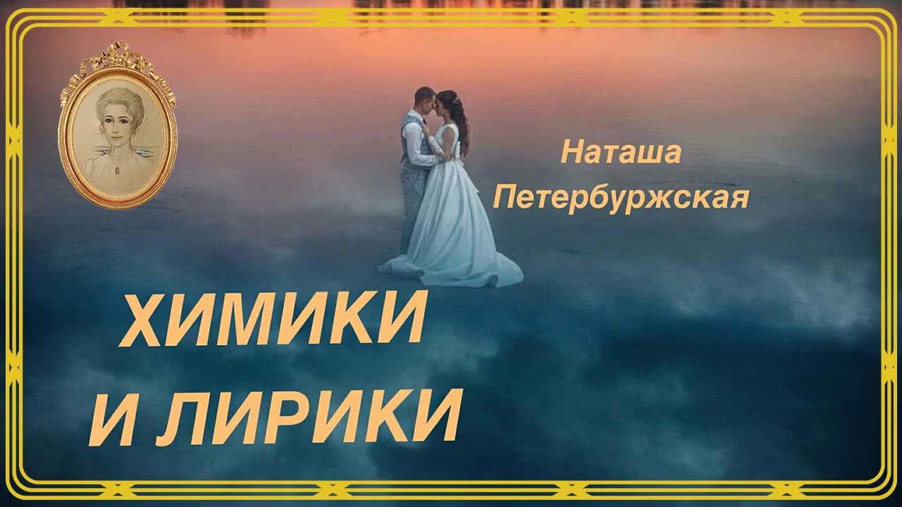 Химики и лирики