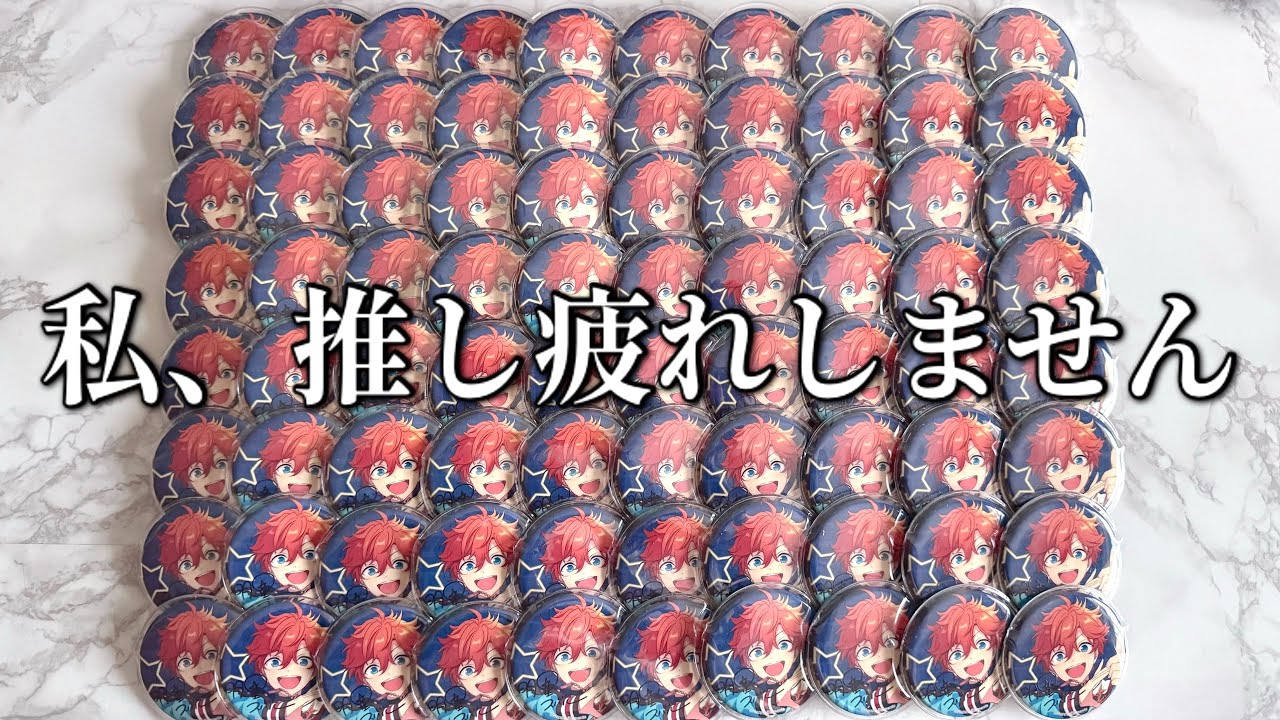 今年も楽しくオタクしよう‼️痛バ解体しながらモチベについての質問に答えていくよ🌼