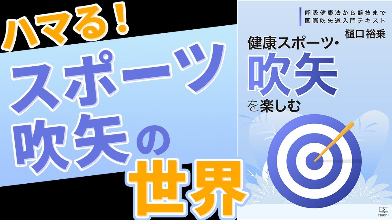 ハマる！スポーツ吹矢の世界。ある日本人が広めた、国際ルールを紹介【本要約】