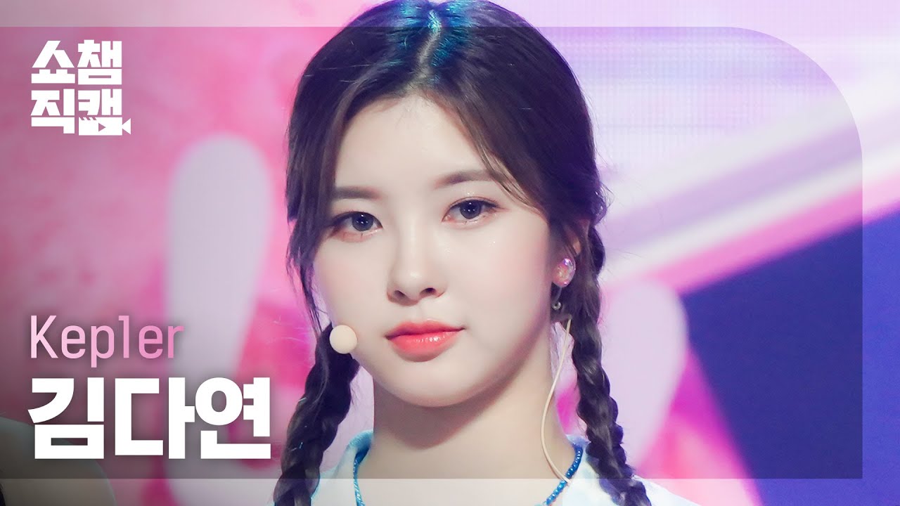 [쇼챔직캠 4K] Kep1er DAYEON - Up! (케플러 김다연 - 업!) | Show Champion | EP.439