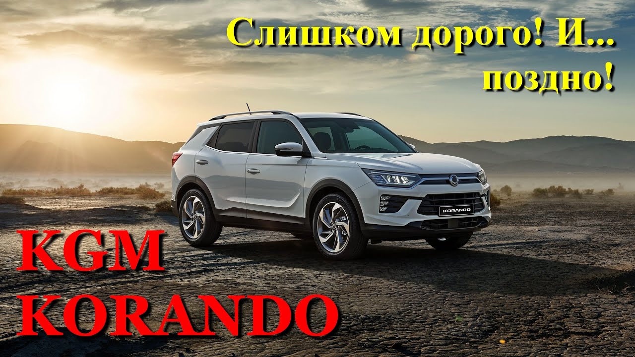 KGM Korando. Новинка из прошлого! Обзор бывшего SSangYong'а.