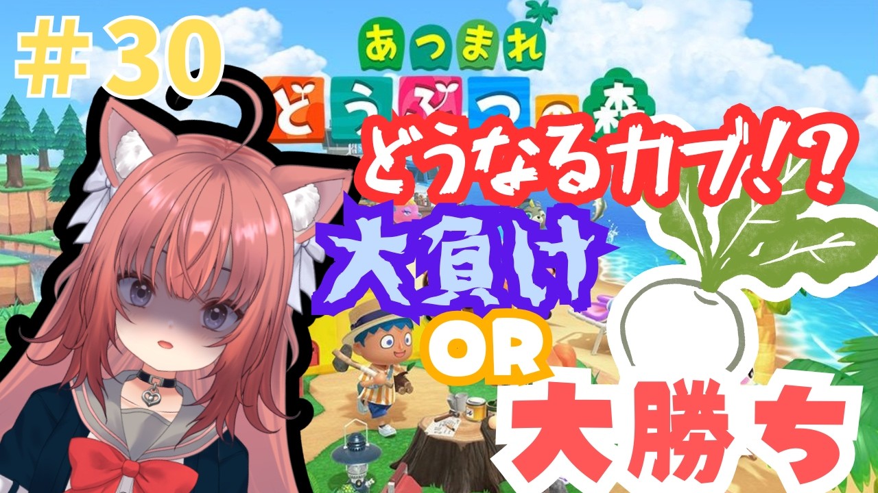 【あつ森】朝活あつ森　どうなるカブ!?!?大負けor大勝ち【#30】 #vtuber #新人vtuber #あつまれどうぶつの森 #あつ森