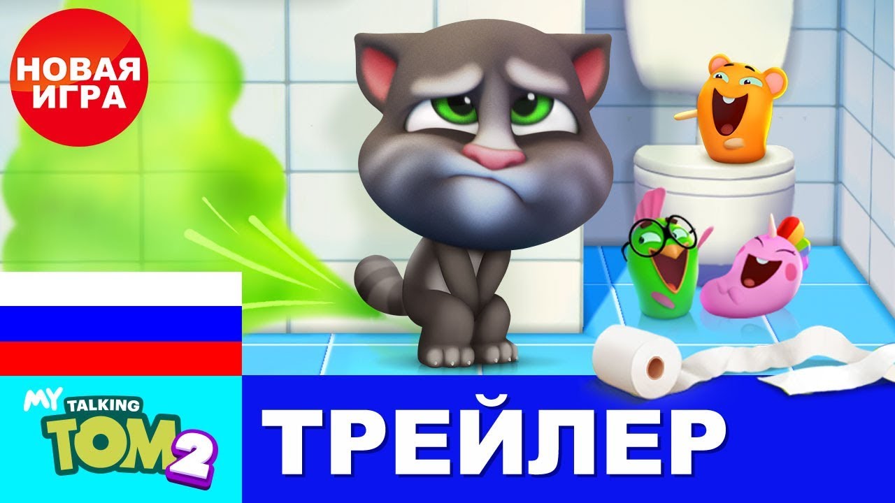 Туалетный друг &ndash; Мой Говорящий Том 2 &ndash; Официальный трейлер №3