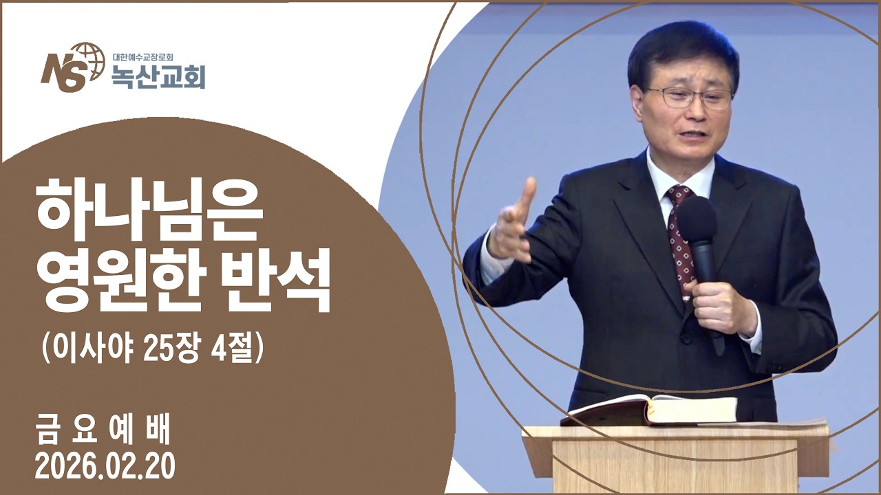 [녹산교회] 금요예배 (2026.02.20)