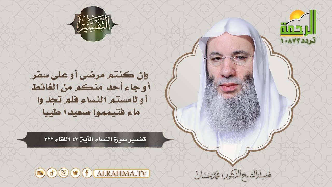 وَإِنْ كُنتُمْ مَرْضَى أَوْ عَلَى سَفَرٍ تفسير سورة النساء الشيخ الدكتور محمد حسان