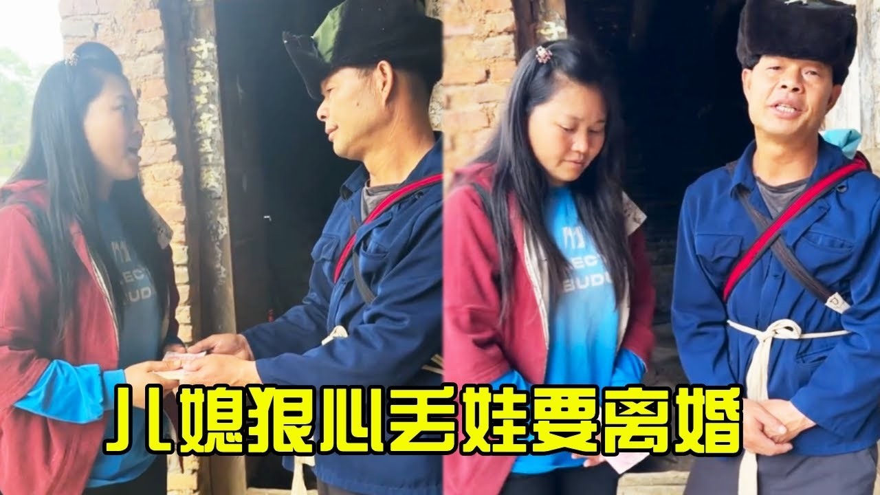女子狠心弃子要离婚，公公拦劝无果，无奈拿出大笔钱挽留#正能量剧情 #传递善良传递爱