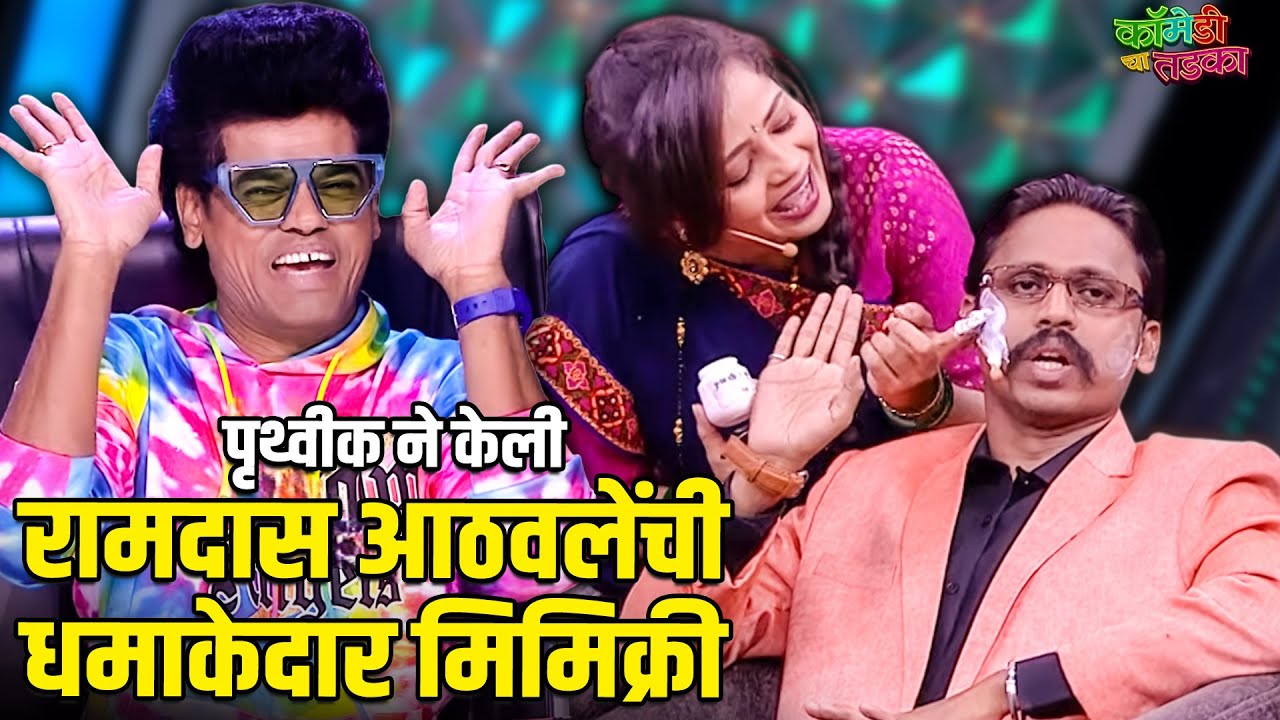 पृथ्वीक ने केली रामदास आठवलेंची धमाकेदार मिमिक्री | महाराष्ट्राची हास्यजत्रा | Comedy Show