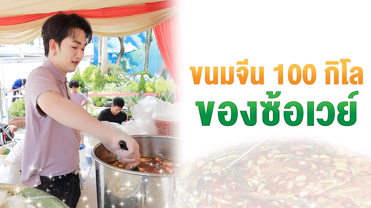 ขนมจีน 100 กิโล ของซ้อเวย์