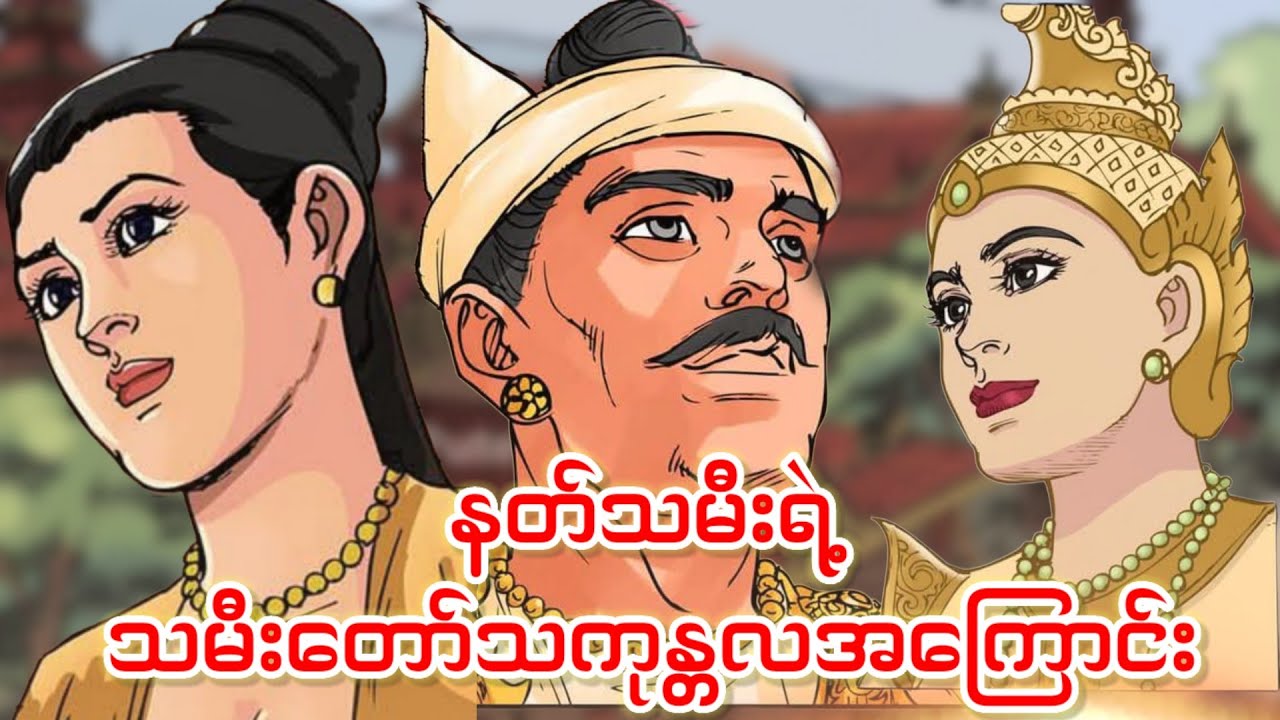 ဘုရင်နဲ့ နတ်သမီးတို့ကနေ မွေးဖွားလာတဲ့သကုန္တလ