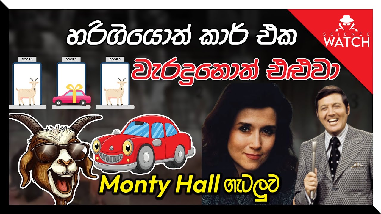 Monty Hall Problem | හරි ගියොත් Car එකක්, වැරදුණොත් එළුවා #vidusara #vidusaraonline #sciencewatch