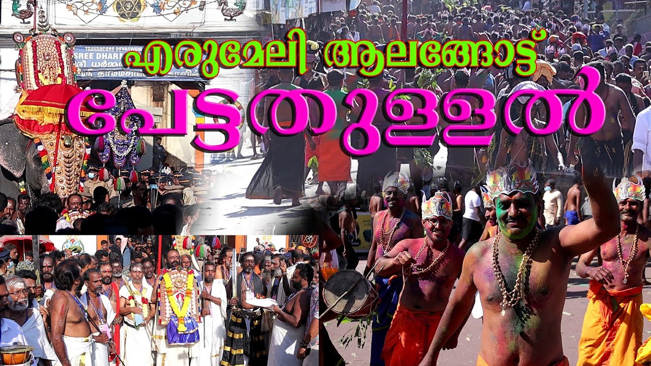 PETTA THULLAL | എരുമേലി ആലങ്ങോട്ട് പെട്ടതുള്ളൽ | ശബരിമല പാരമ്പര്യം 