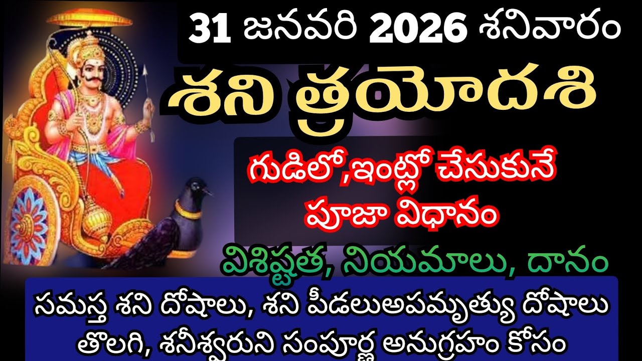 Shani Trayodashi Pooja Vidhanam | Shani Trayodashi in january 2026 | 2026 Shani trayodashi