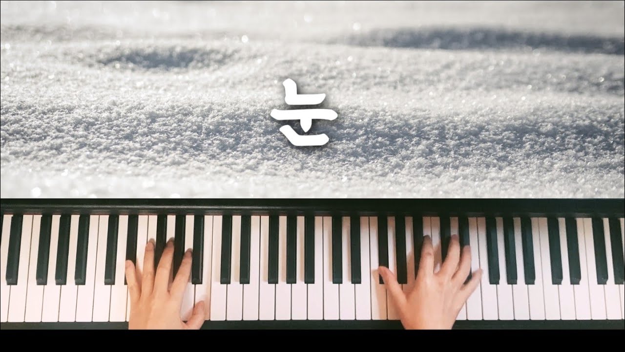 가곡 눈 악보 반주곡