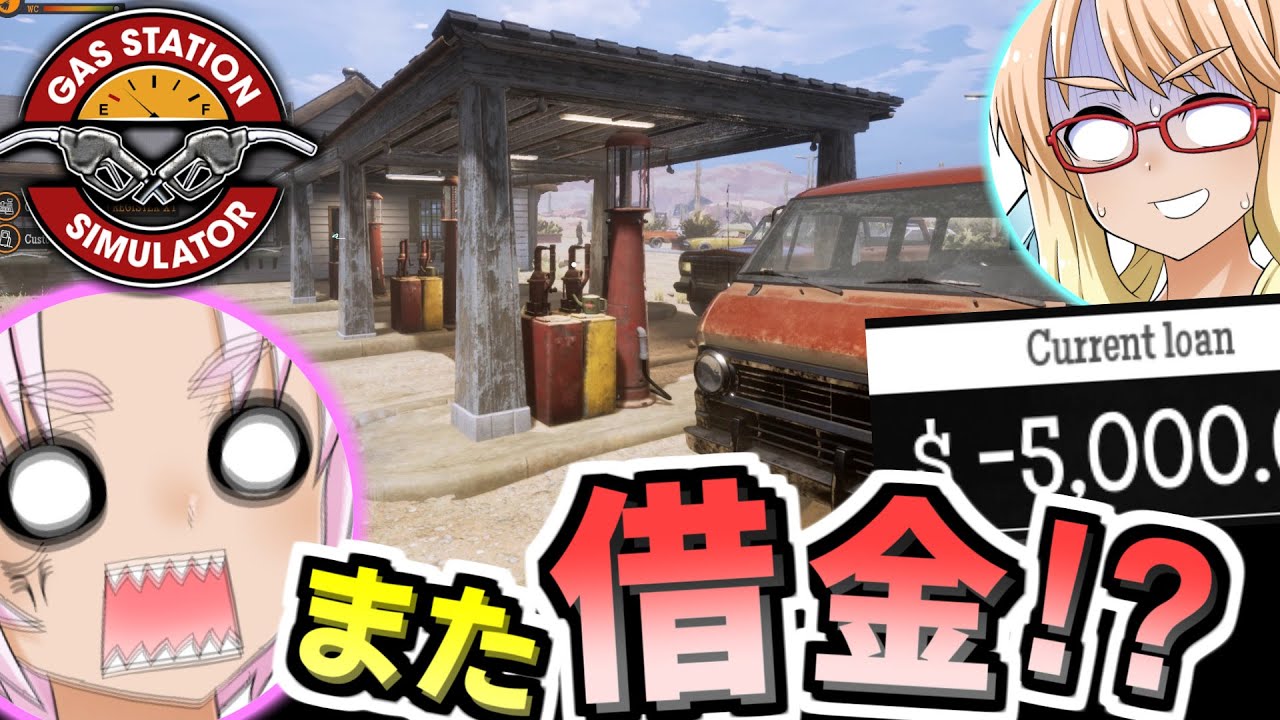 1から分かる！ガソリンスタンド経営シム 『Gas Station Simulator』#1（ボイスロイド実況）