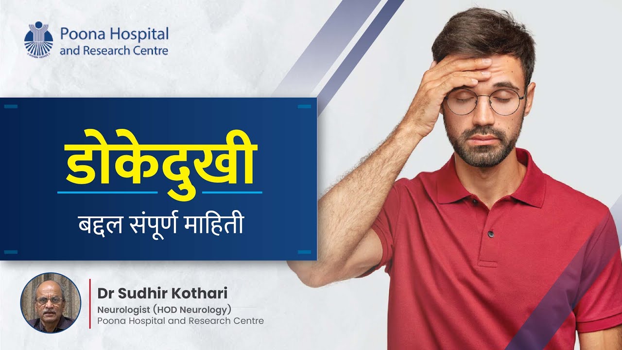 डोकेदुखी बद्दल संपूर्ण माहिती | Dr Sudhir Kothari | Neurologist