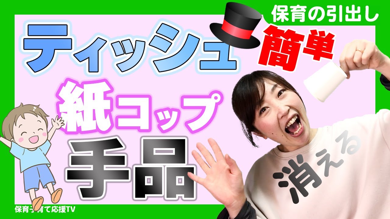 子どもが喜ぶ、紙コップとティッシュの簡単な手品