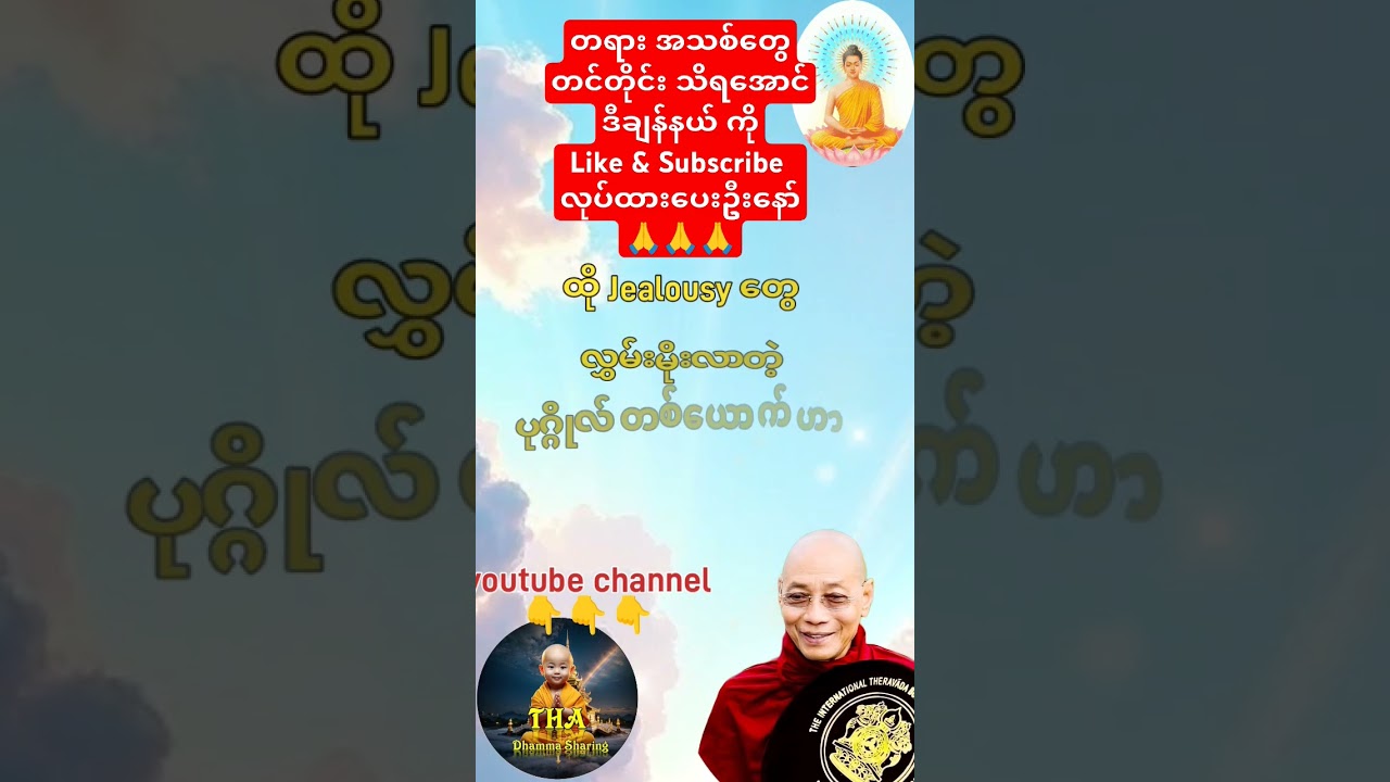 လူတွေရဲ့စိတ်ကကြောက်စရာနော် #ပါချုပ် #တရားတော်များ #thadhamma #စိတ်ခွန်အား #tayar #dhamma #motivation