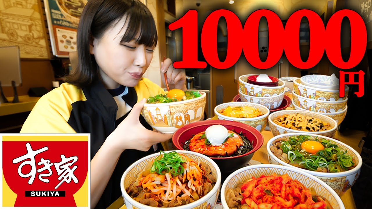 【大食い】初！すき家で一人1万円食べられるかチャレンジ【海老原まよい】