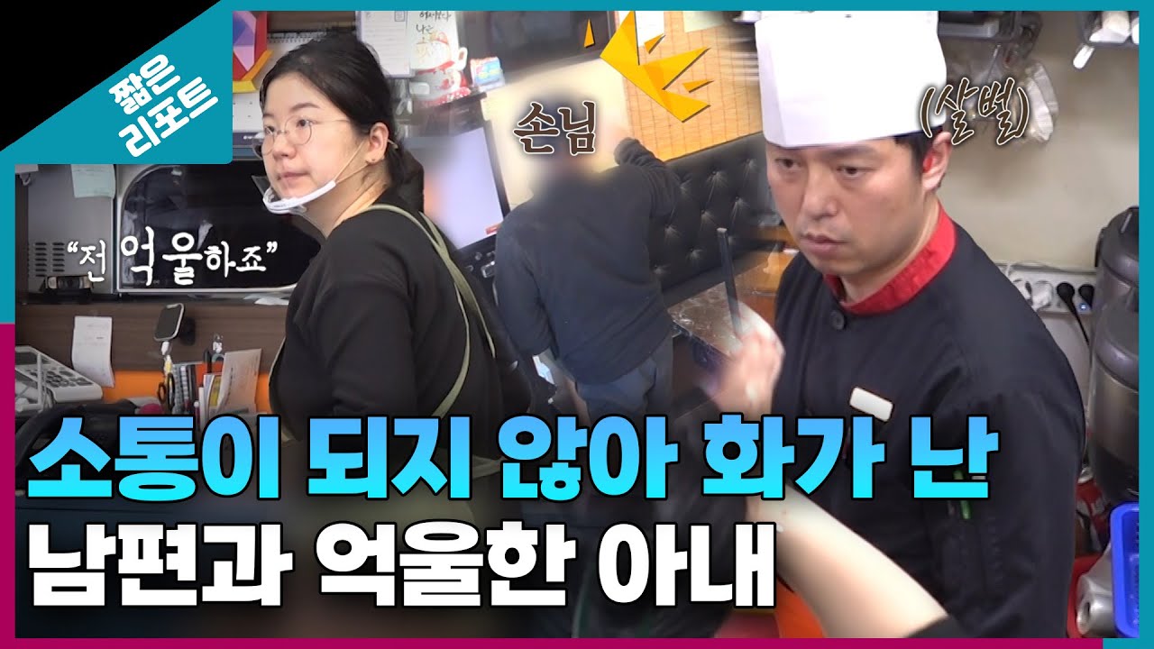 [짧은 리포트 극한부부] 소통이 되지 않아 화가 난 남편과 억울한 아내ㅣ오은영리포트 결혼지옥