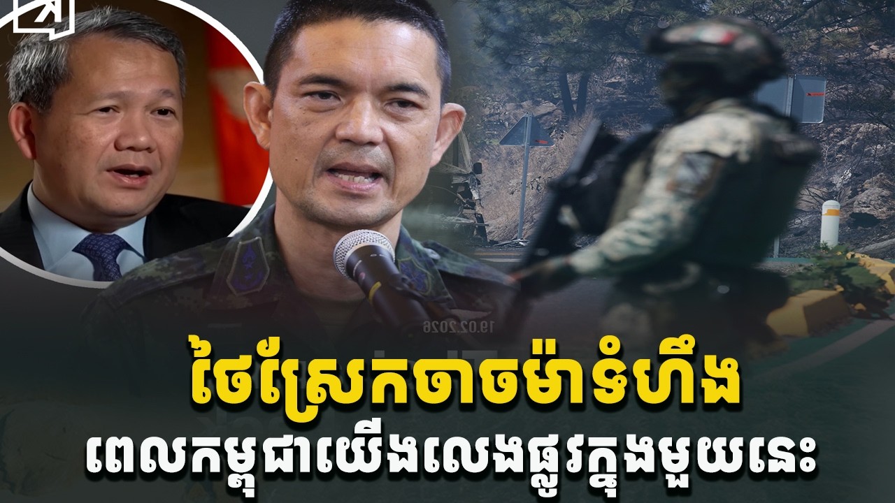 ព័ត៌មានបន្ទាន់ខ្លាំង! ថៃស្រែកចាចម៉ាទំហឹង ពេលខ្មែរកម្ពុជាយើងលេងផ្លូវក្នុងមួយនេះ[C-MAP]