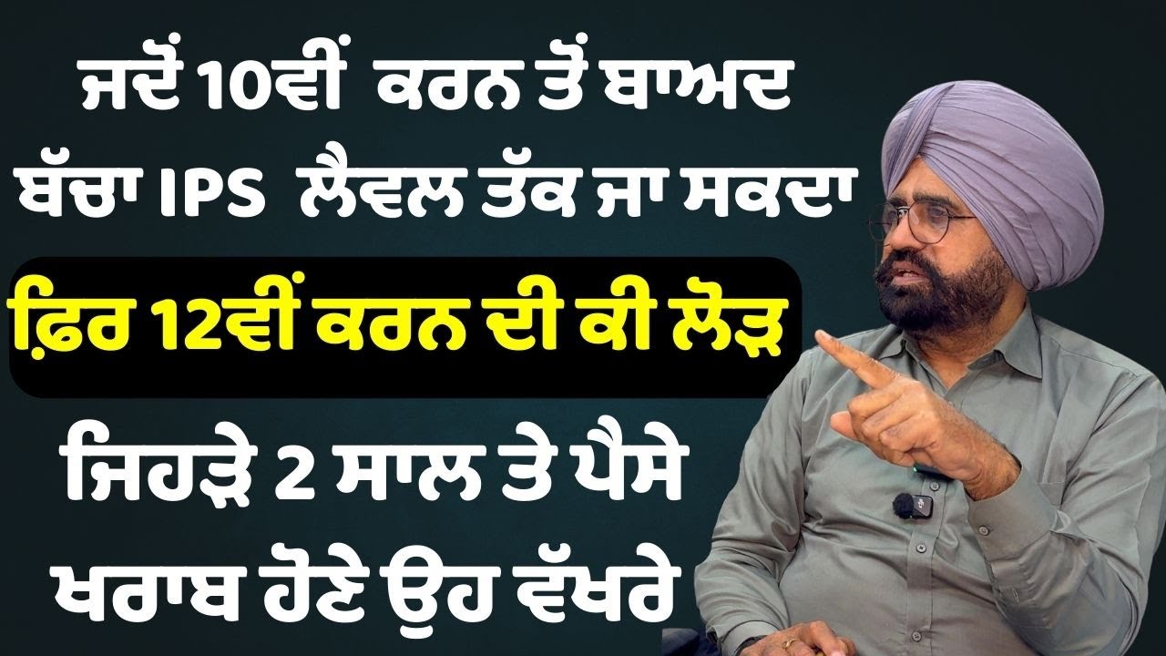 ਬੱਚਿਆਂ ਨੂੰ 12 ਵੀਂ  ਭੁੱਲ ਕੇ ਨਾ ਕਰਵਾ ਬੈਠਿਓ || after 10th career options