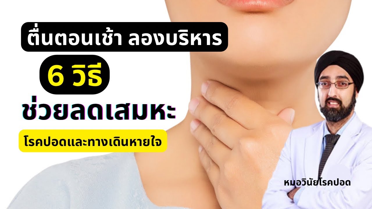 ตื่นเช้าให้ลองปฏิบัติ 6วิธีบริหารกล่องเสียง ช่วยขับเสมหะ | นพ.วินัยโบเวจา
