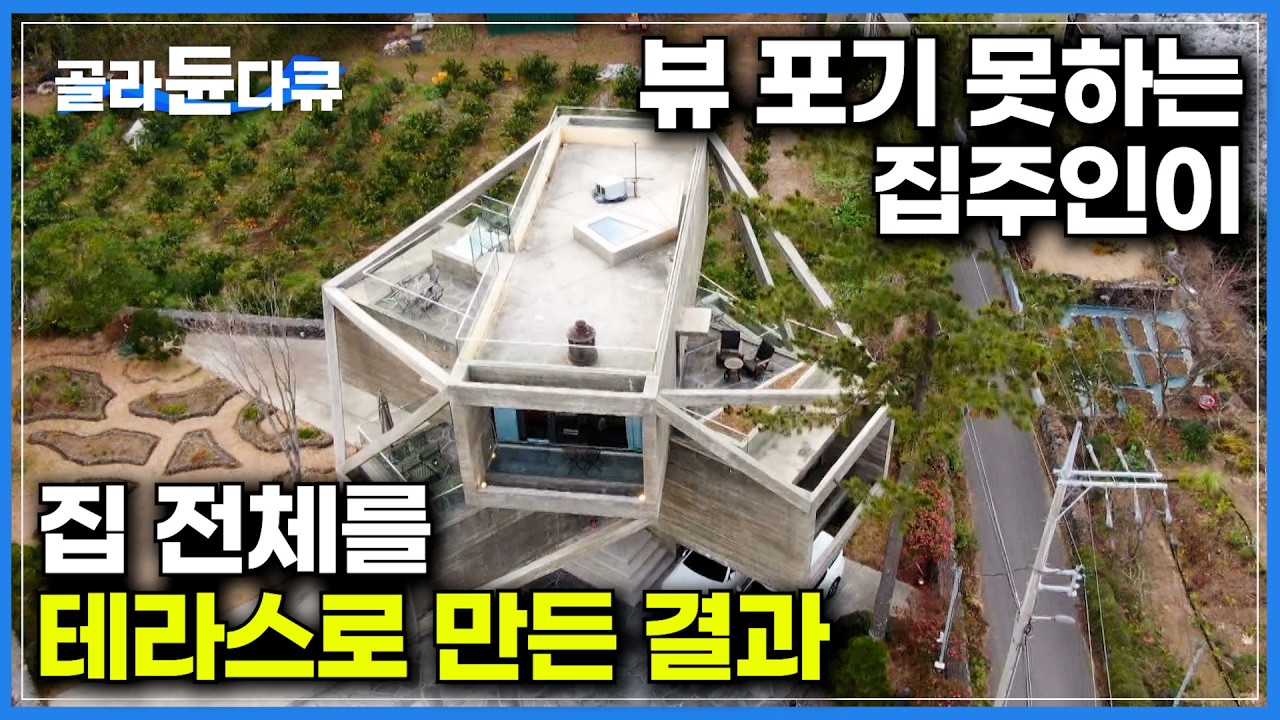 보는 사람들마다 넋 놓고 바라본다. 네모 상자 3개만으로 지은 집｜한라산, 바다 둘 다 포기할 수 없다. 360도 풍경을 모두 즐길 수 있는 7개의 테라스｜건축탐구 집｜#골라듄다큐