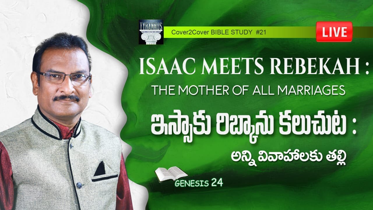 Isaac meets Rebekah: The mother of marriages ఇస్సాకు రిబ్కాను కలుచుట:  వివాహాలకు తల్లి C2C BS #21