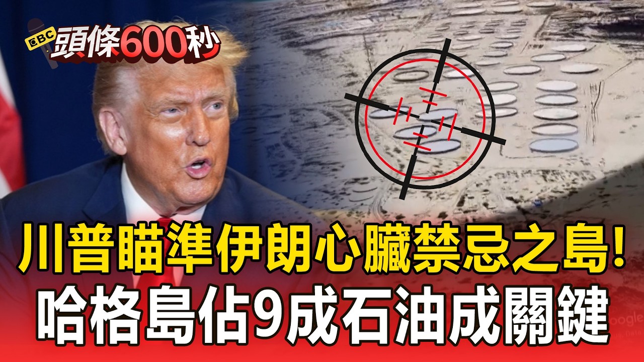 川普瞄準伊朗心臟「禁忌之島」？！哈格島「佔9成石油命脈」成決戰關鍵…斷伊金脈油價恐狂飆！【頭條600秒】