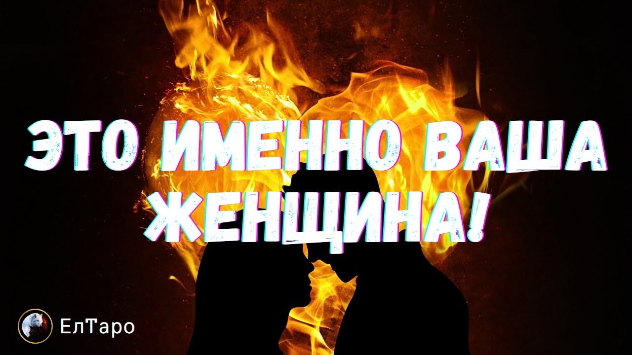 РАСКЛАД ДЛЯ МУЖЧИН💖💖НА ДНЯХ ИМЕННО ВАША ЖЕНЩИНА ПРИДЕТ К ВАМ